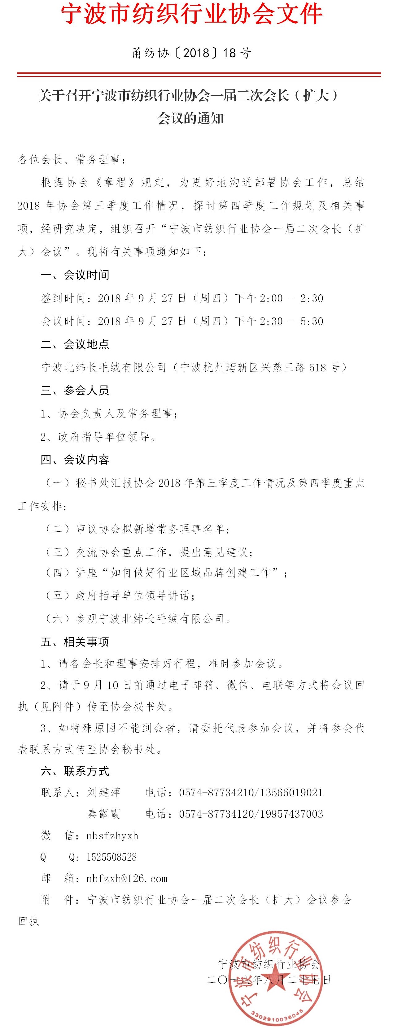 201818-通知：关于召开宁波市纺织行业协会一届二次会长（扩大）会议的通知.jpg