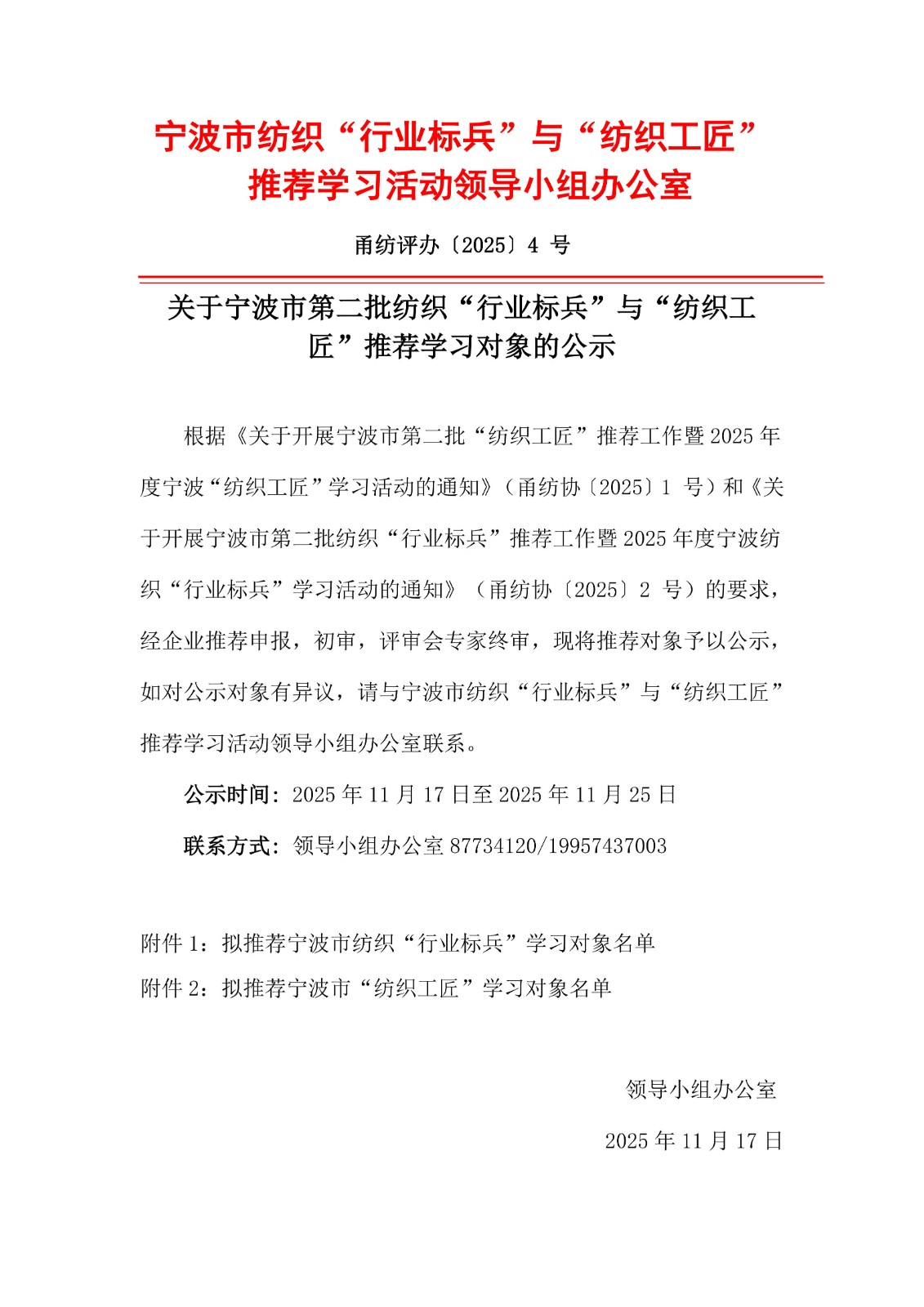 关于宁波市第二批纺织“行业标兵”与“纺织工匠”推荐学习对象的公示_01.jpg