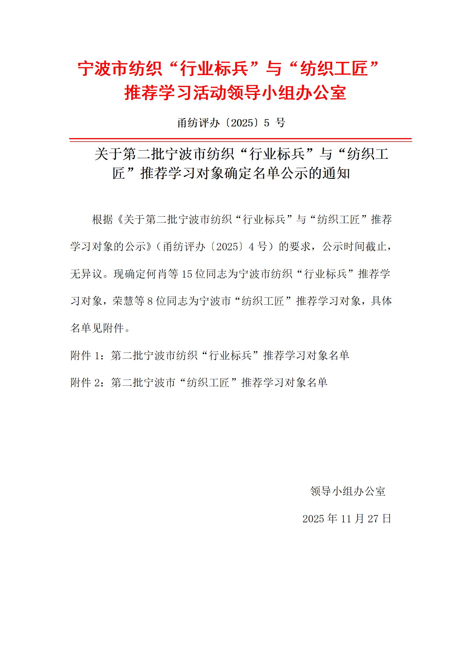 关于第二批宁波市纺织“行业标兵”与“纺织工匠”推荐学习对象确定名单公示的通知_01.jpg