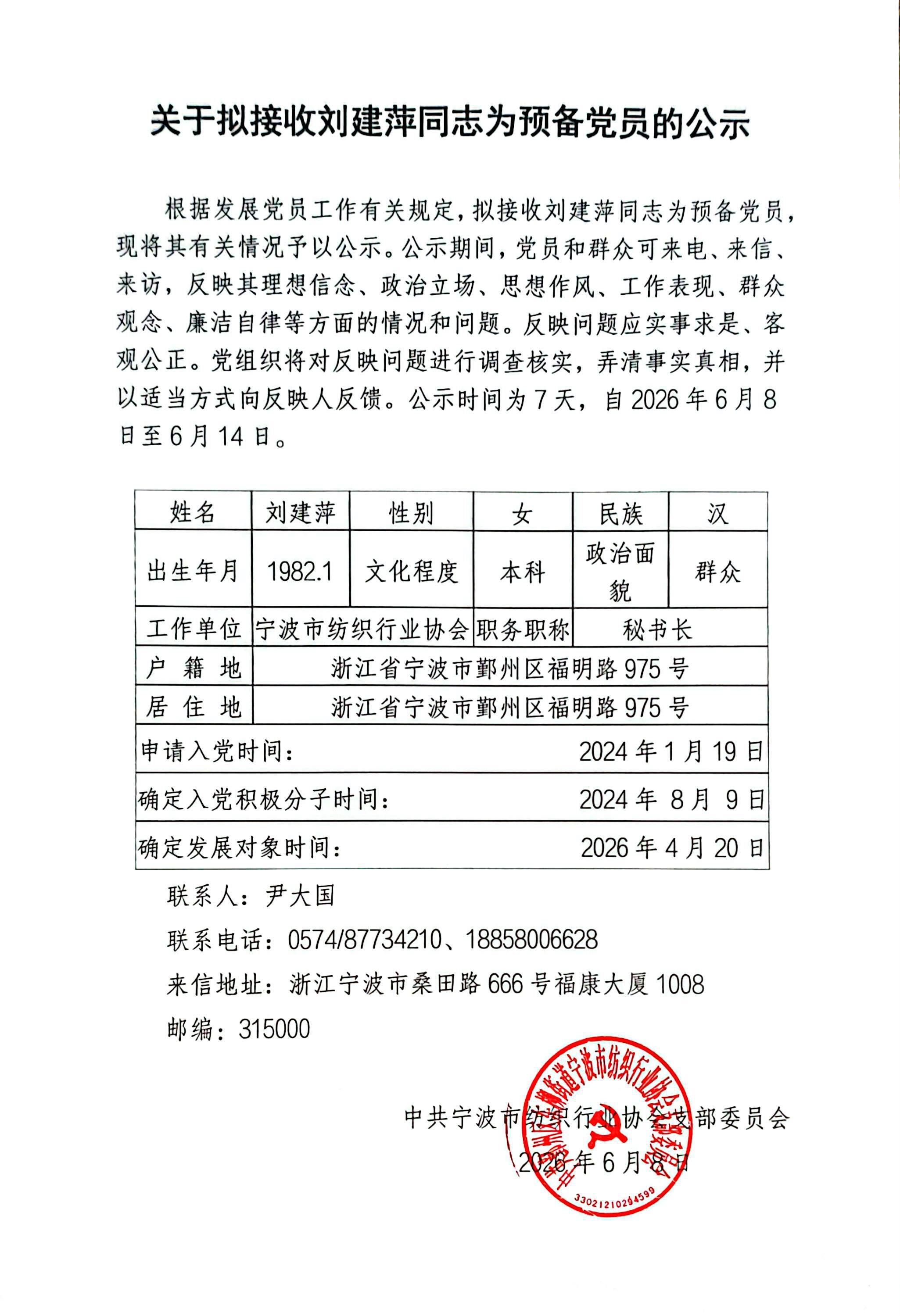 关于拟接收刘建萍同志为预备党员的公示.jpg