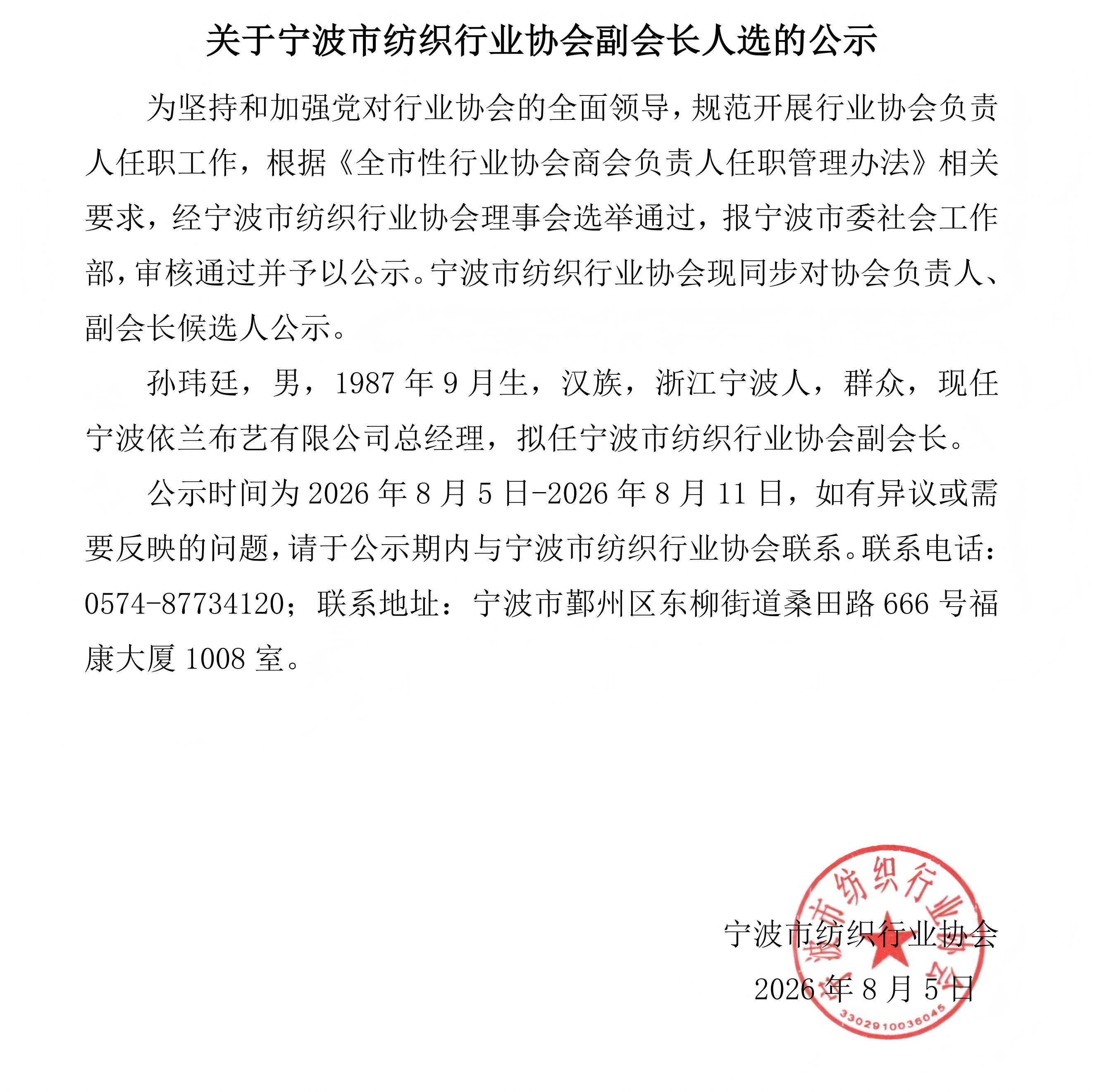 关于宁波市纺织行业协会副会长人选的公示_01(3).png