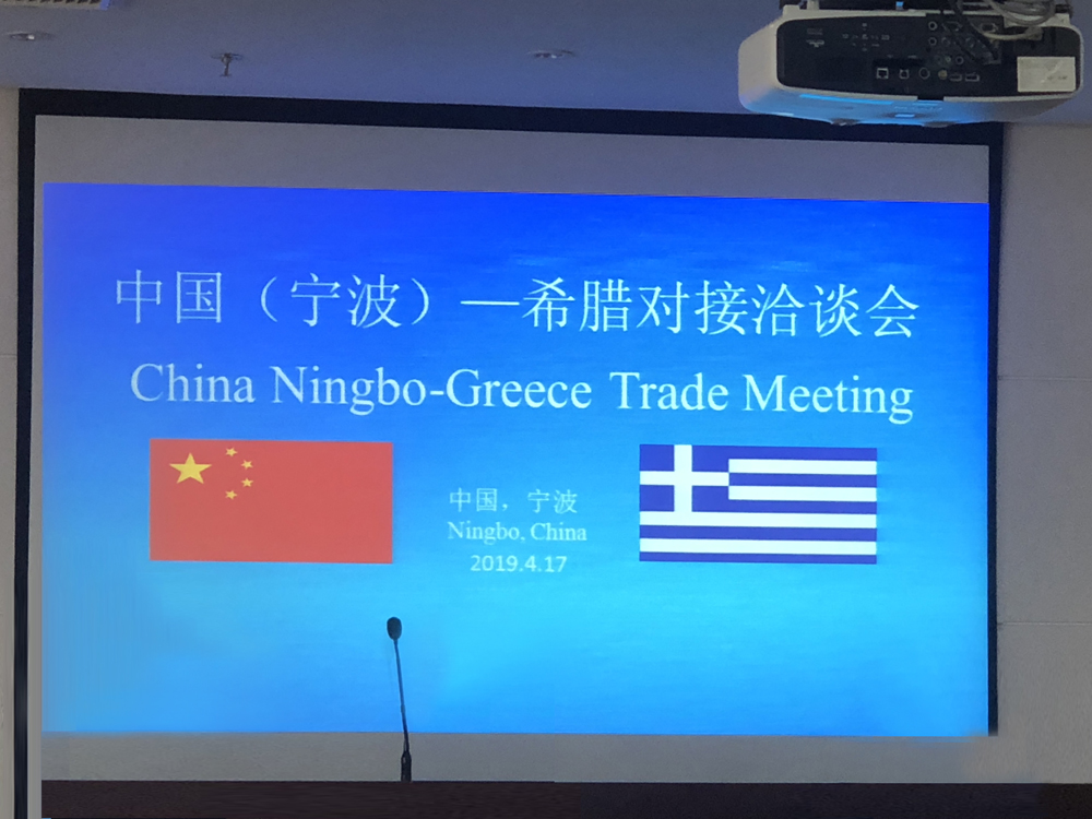 协会参加中国（宁波）-希腊对接洽谈会